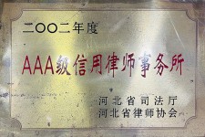 AAA级信用律师事务所