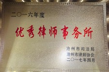 优秀律师事务所