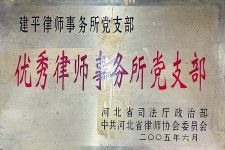 优秀律师事务所党支部