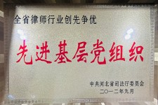 先进基层党组织