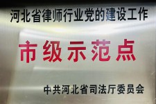 党的建设工作市级示范点