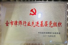 全市律师行业先进基层党组织