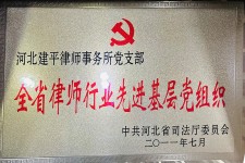 全省律师行业先进基层党组织