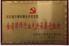 全省律师行业先进基层党组织