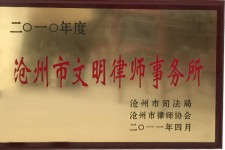 沧州市文明律师事务所